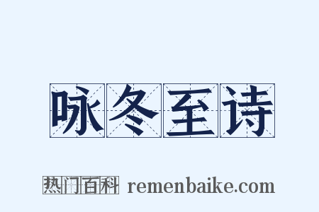 咏冬至诗是什么意思的图片